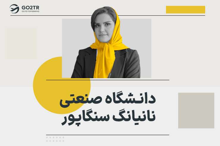 دانشگاه صنعتی نانیانگ سنگاپور