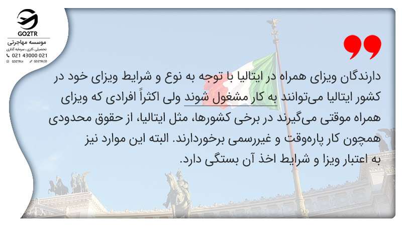 مزایای دریافت ویزای همراه ایتالیا