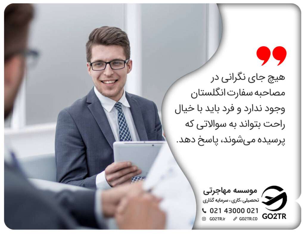 آرامش فرد در مصاحبه سفارت انگلستان