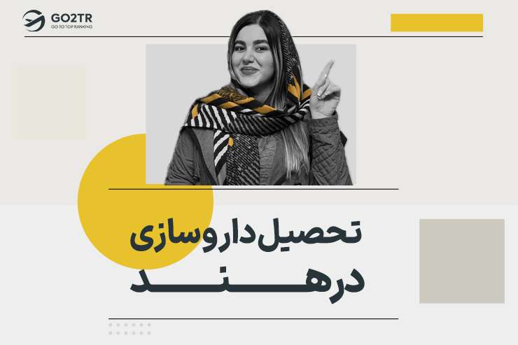 تحصیل داروسازی در هند