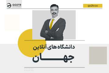 دانشگاه ‌های آنلاین جهان