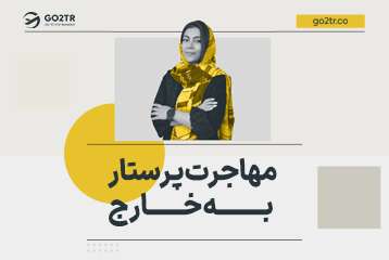 مهاجرت پرستار به خارج