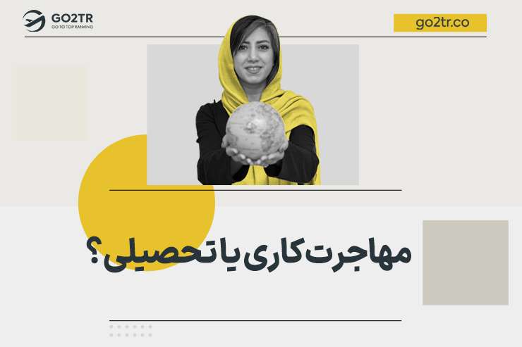 مهاجرت کاری یا تحصیلی؟
