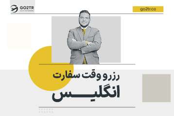 رزرو وقت سفارت انگلیس