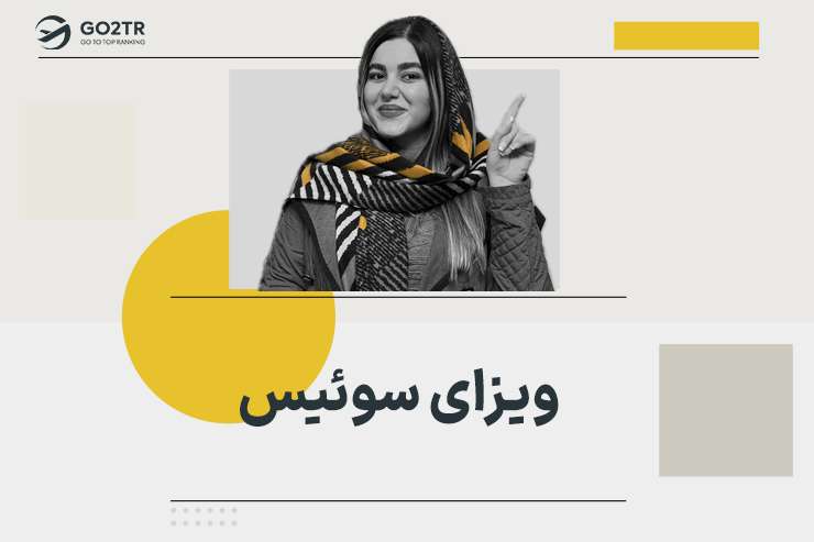 ویزای سوئیس