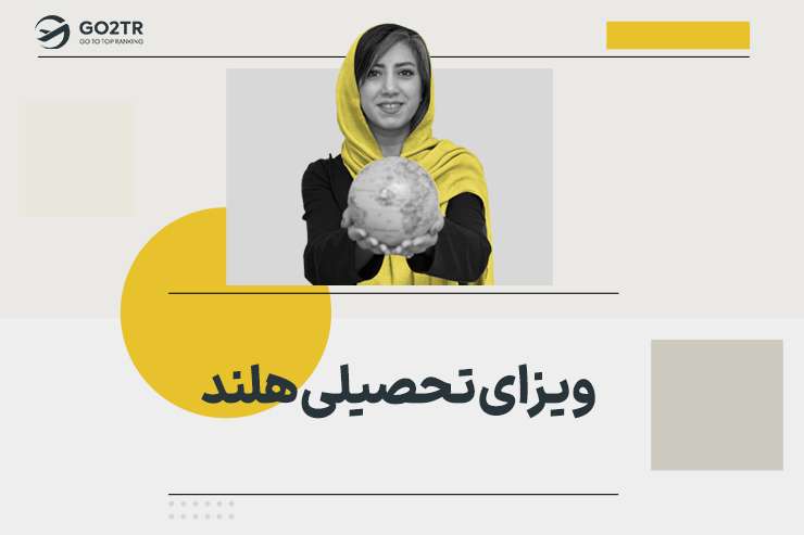 ویزای تحصیلی هلند