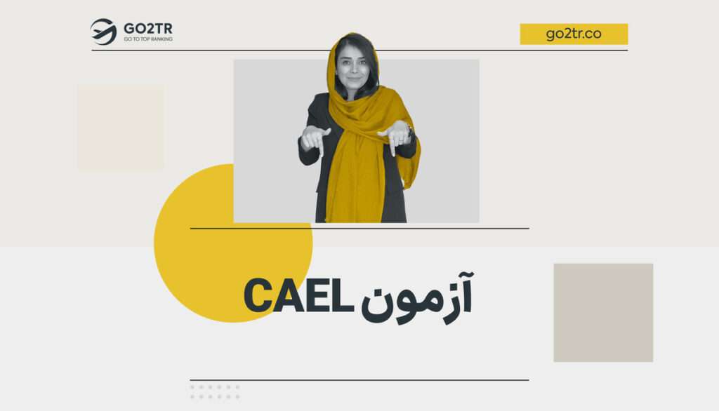 آزمون CAEL