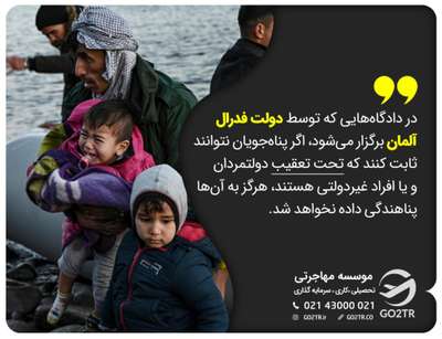 پناهندگی در آلمان