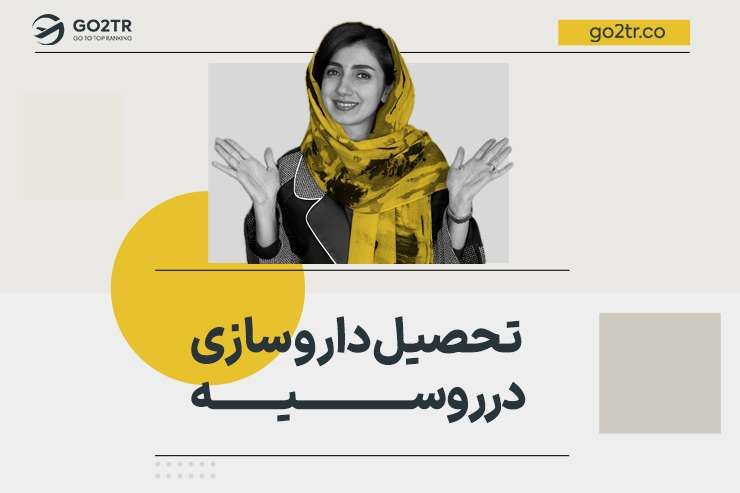 تحصیل داروسازی در روسیه