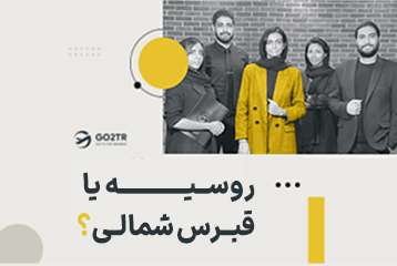 روسیه یا قبرس شمالی؟