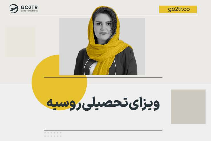ویزای تحصیلی روسیه