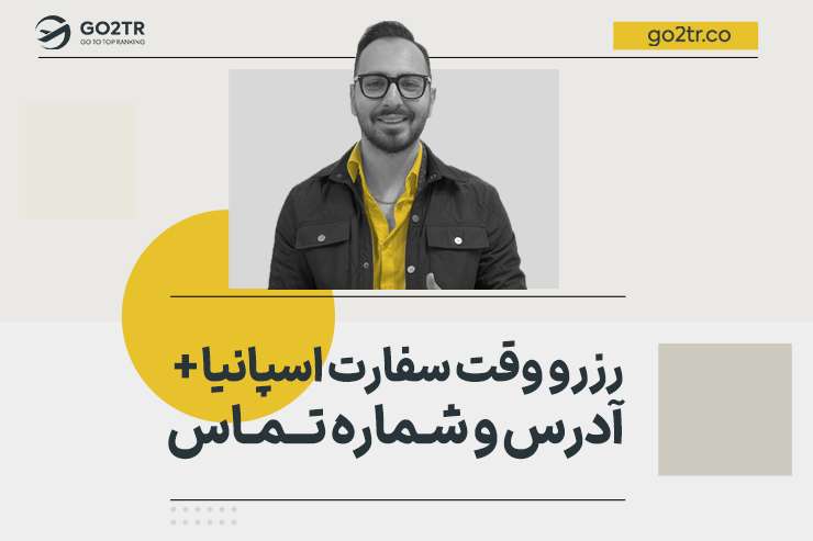رزرو وقت سفارت اسپانیا + آدرس و شماره تماس