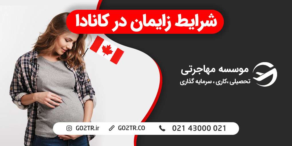 زایمان در کانادا