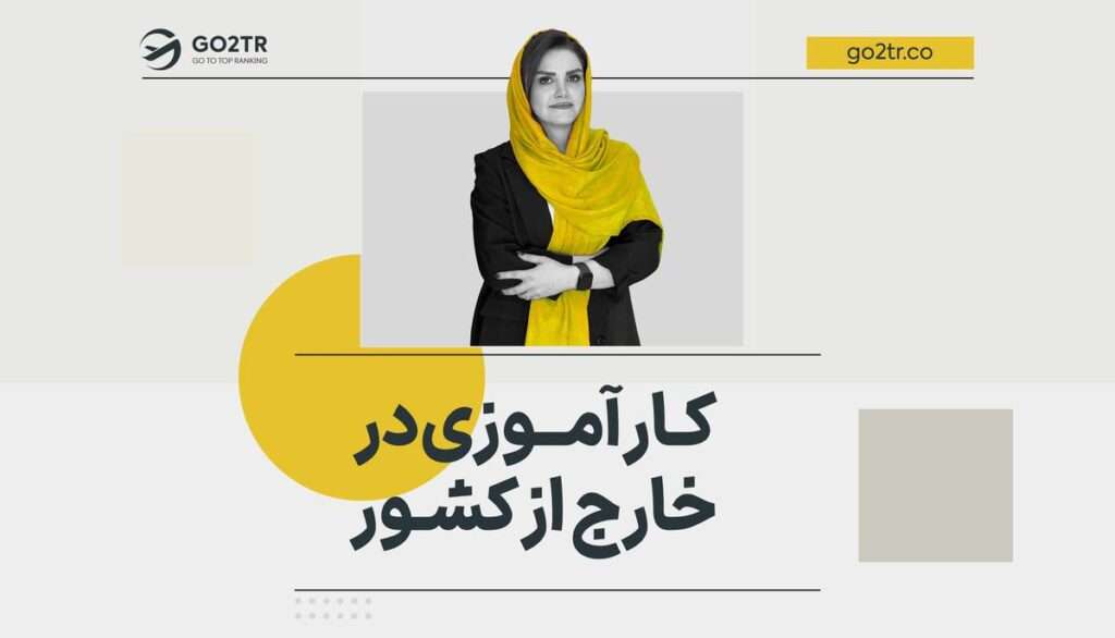 کارآموزی در خارج