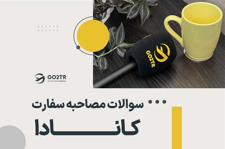 سوالات مصاحبه سفارت کانادا