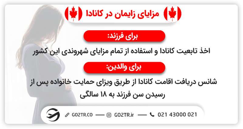 مزایای-زایمان-در-کانادا