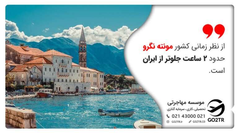 تفاوت زمانی ایران با مونته نگرو