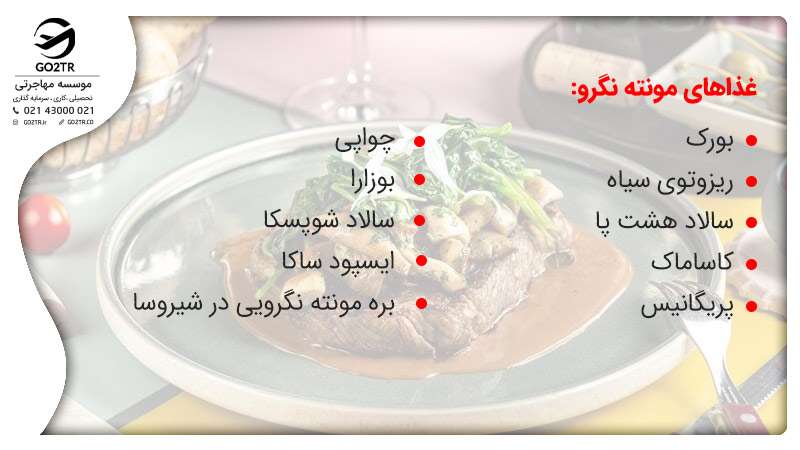 غذاهای مونته نگرو