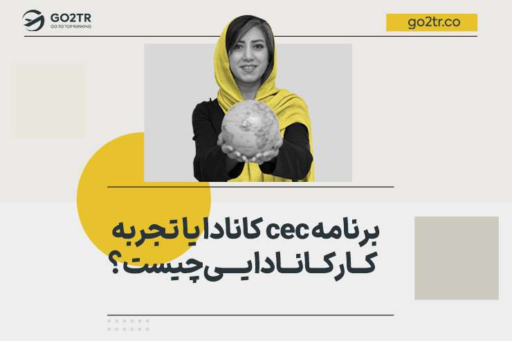 برنامه cec کانادا یا تجربه کار کانادایی چیست؟