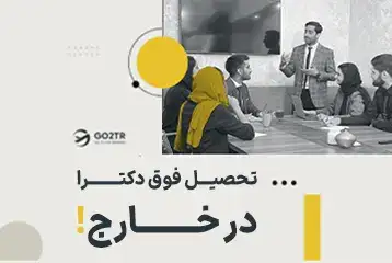 تحصیل فوق دکترا در خارج