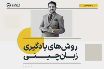 روش‌ های یادگیری زبان چینی