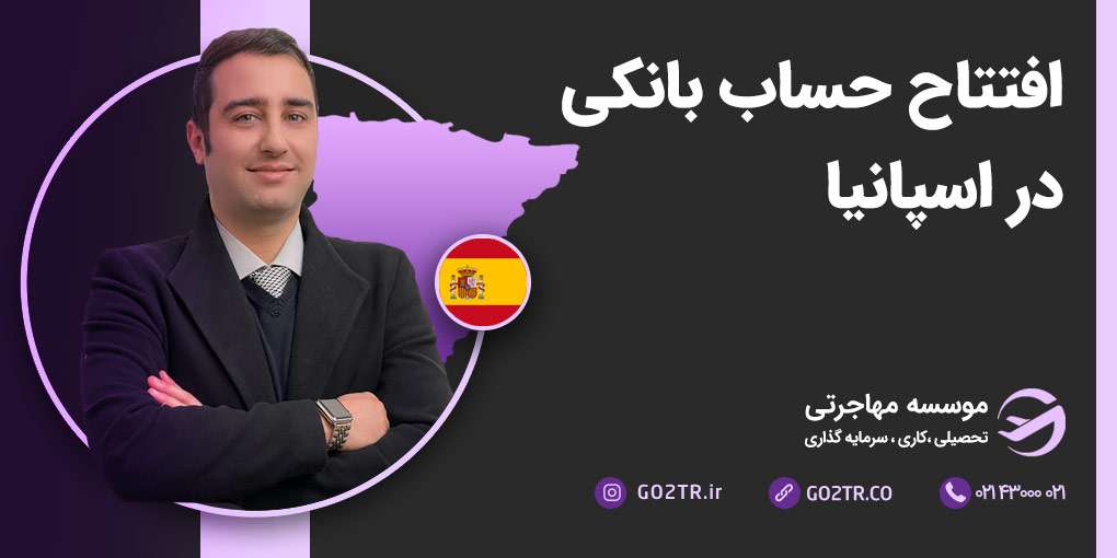 افتتاح حساب بانکی در اسپانیا