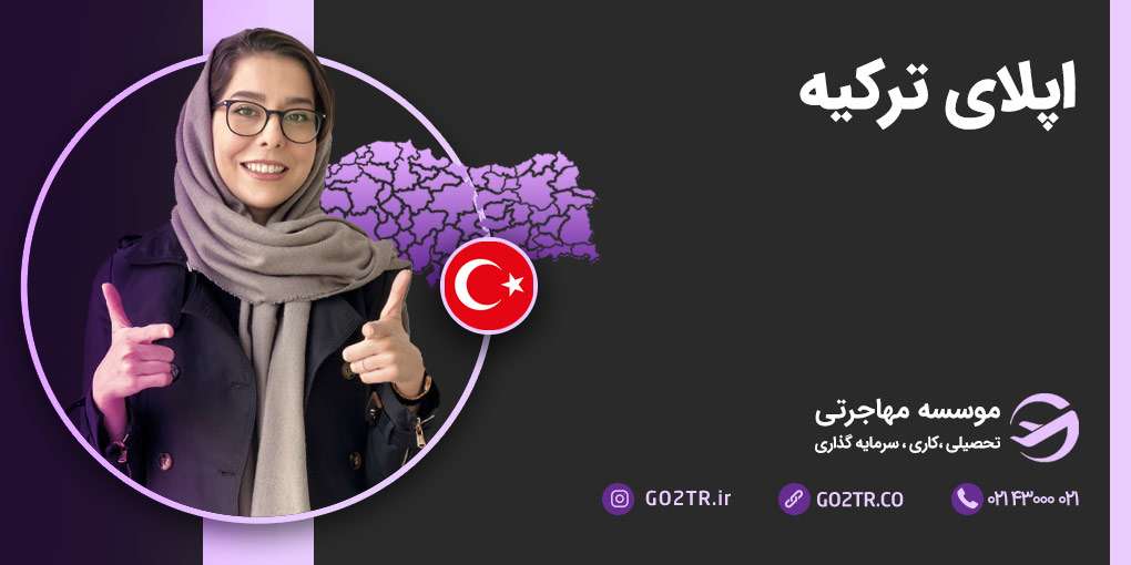 اپلای ترکیه