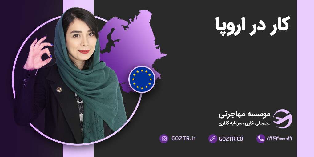 کار در اروپا
