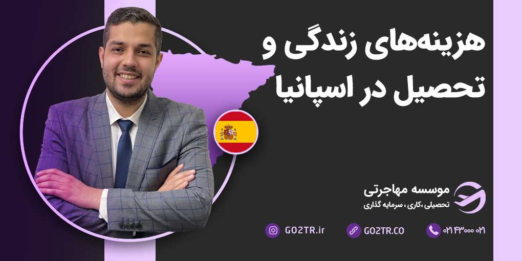 هزینه های زندگی و تحصیل در اسپانیا