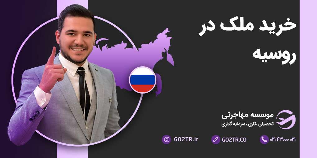 خرید ملک در روسیه