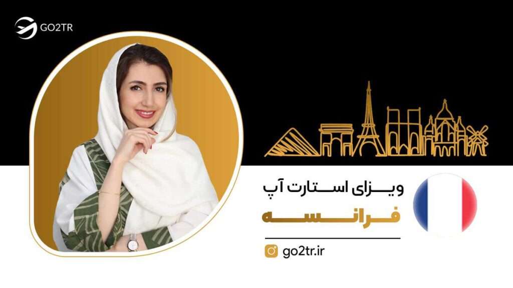 ویزای استارت آپ فرانسه