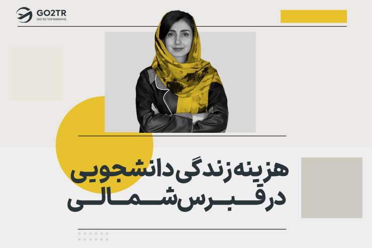 هزینه زندگی در قبرس شمالی برای دانشجویان