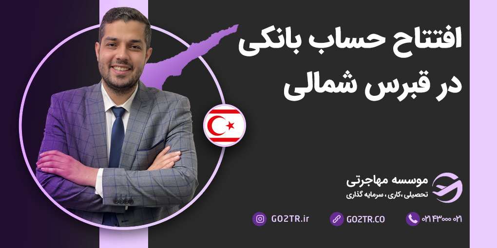 افتتاح حساب بانکی در قبرس شمالی
