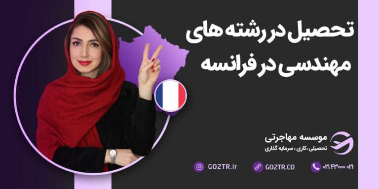 تحصیل در رشته‌ های مهندسی در فرانسه