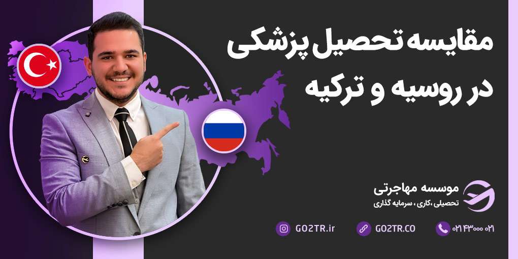 مقایسه پزشکی در روسیه و ترکیه