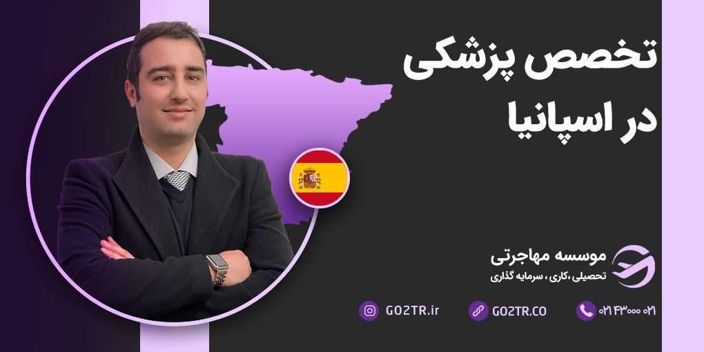 تخصص پزشکی در اسپانیا