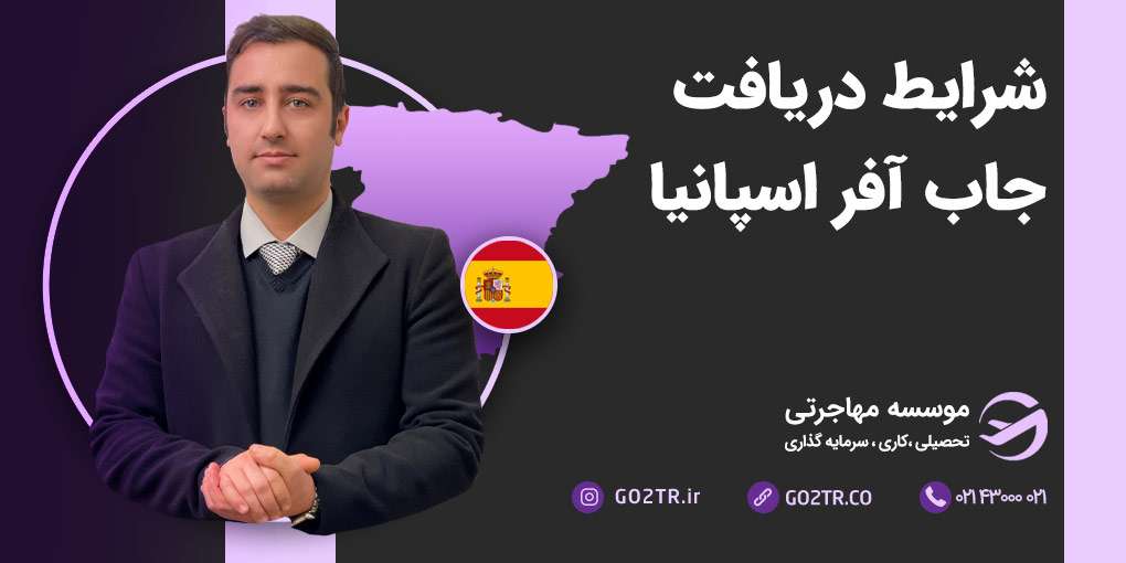چگونه جاب آفر اسپانیا بگیریم؟