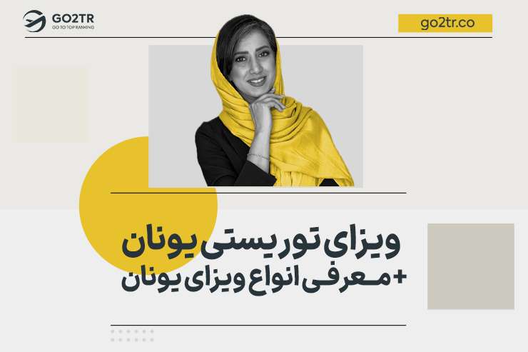 ویزای یونان
