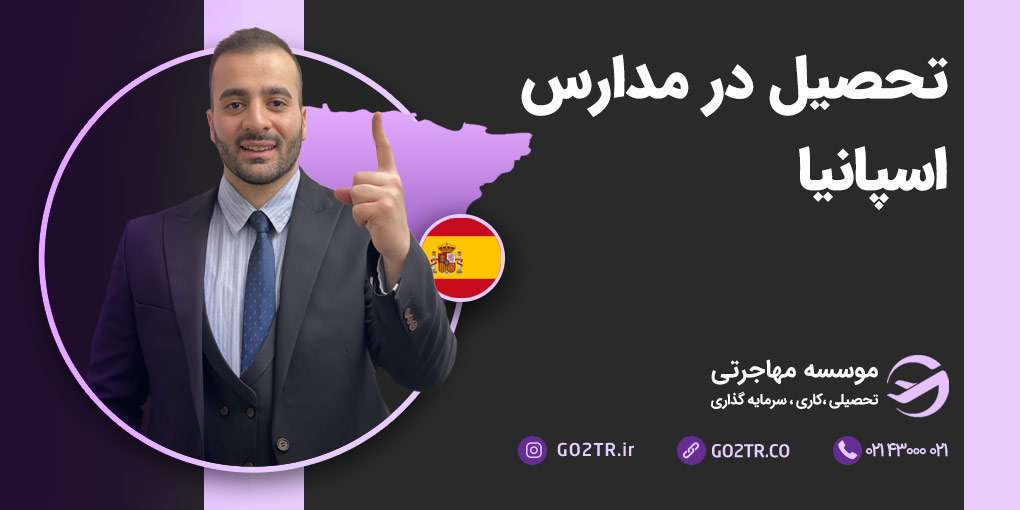 تحصیل در مدارس اسپانیا