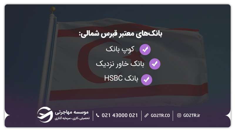 افتتاح حساب بانکی در قبرس شمالی و بانک‌های مهم آن