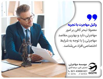 ویژگی وکیل مهاجرت به اروپا
