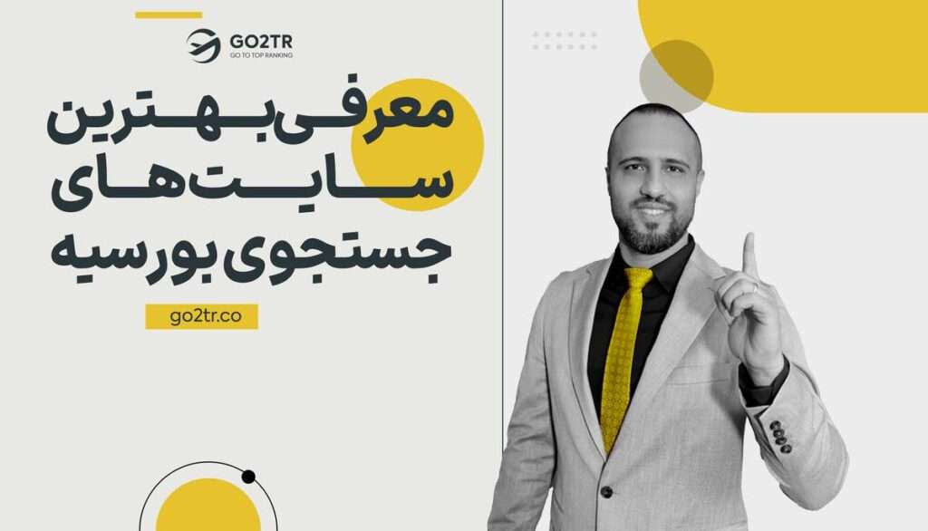 معرفی بهترین سایت های جستجوی بورسیه تحصیلی
