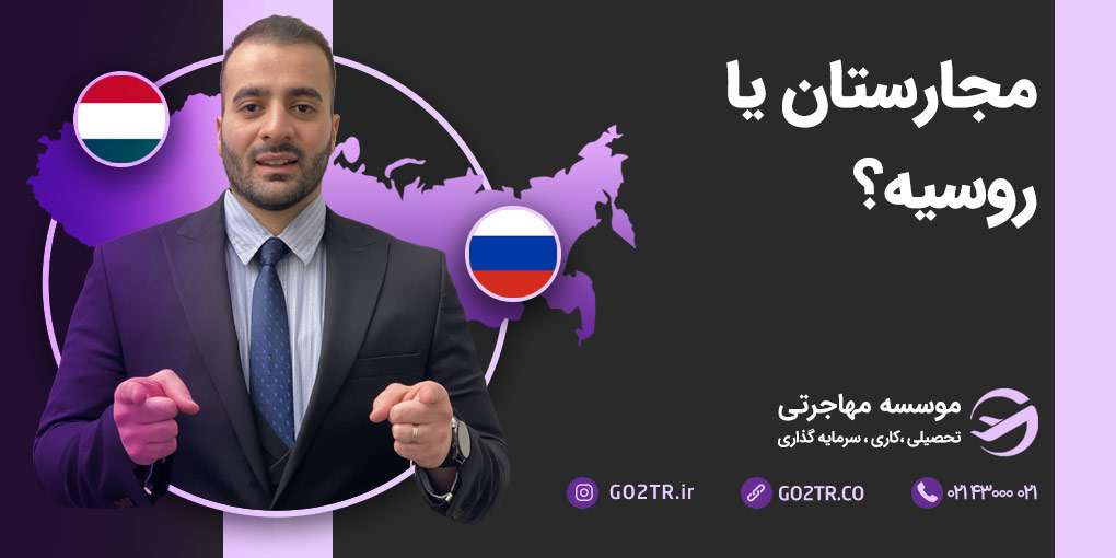 مجارستان یا روسیه؟