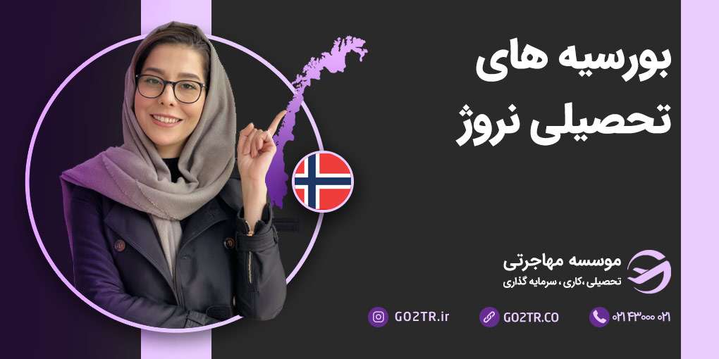 بورسیه های تحصیلی نروژ