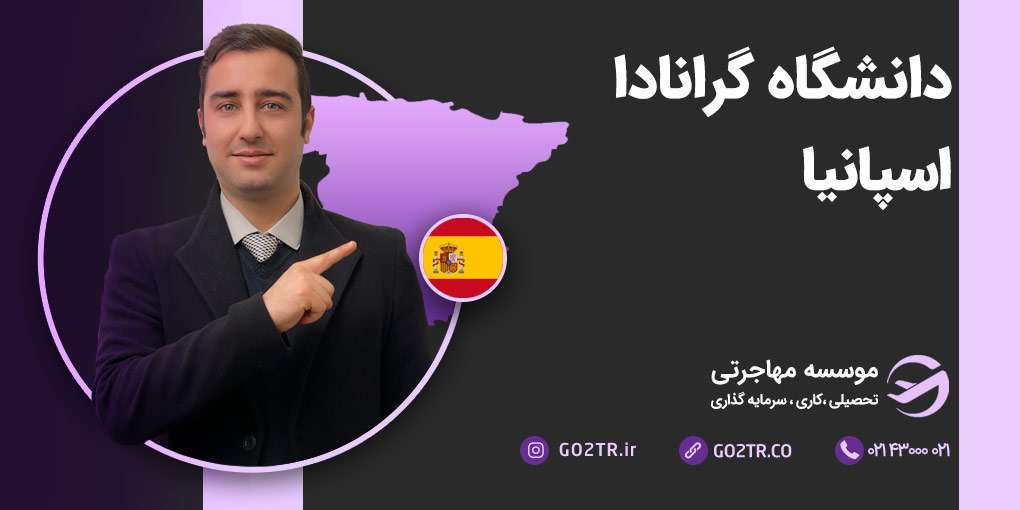 دانشگاه گرانادا اسپانیا