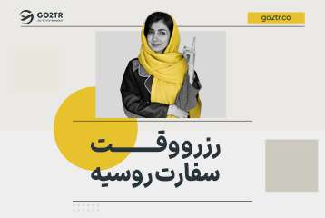 رزرو وقت سفارت روسیه