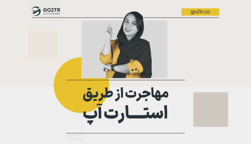 مهاجرت از طریق استارت آپ