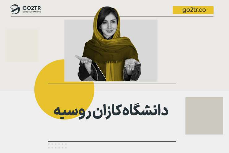 دانشگاه کازان روسیه