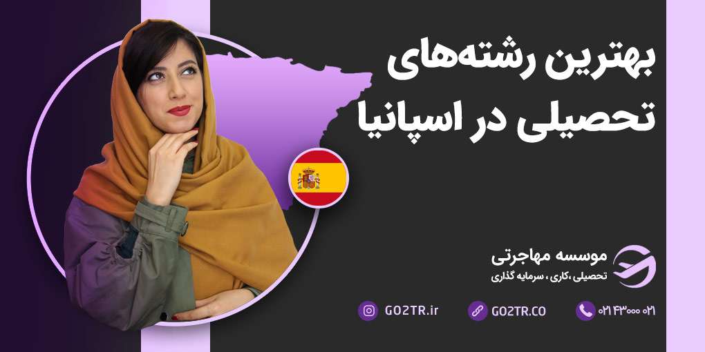 بهترین رشته های تحصیلی اسپانیا