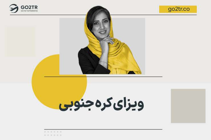 ویزای کره جنوبی